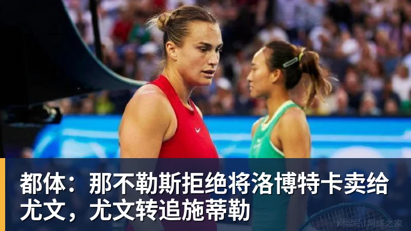 都体:那不勒斯拒绝将洛博特卡卖给尤文,尤文转追施蒂勒