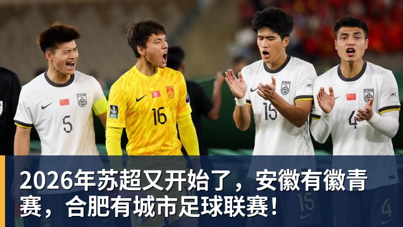 2026年苏超又开始了，安徽有徽青赛，合肥有城市足球联赛！