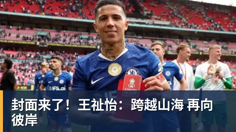 封面来了！王祉怡：跨越山海 再向彼岸