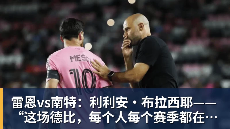 雷恩vs南特：利利安·布拉西耶——“这场德比，每个人每个赛季都在期待”