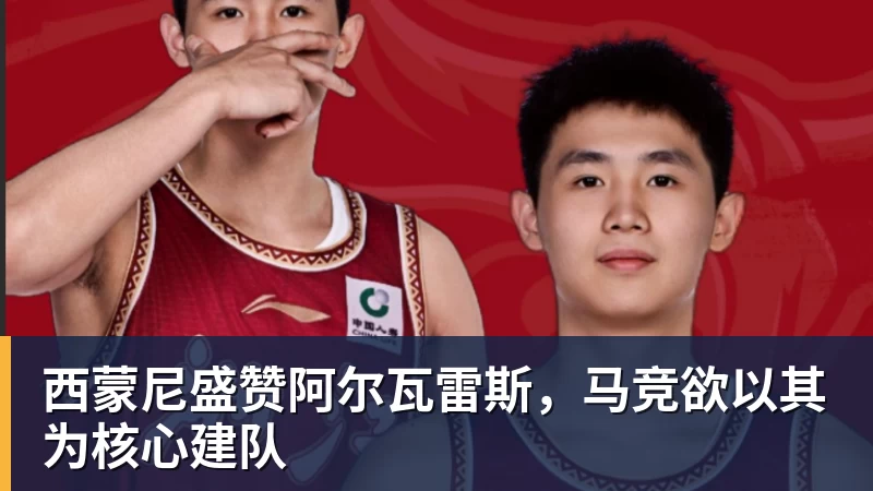 MK体育西蒙尼盛赞阿尔瓦雷斯,马竞欲以其为核心建队