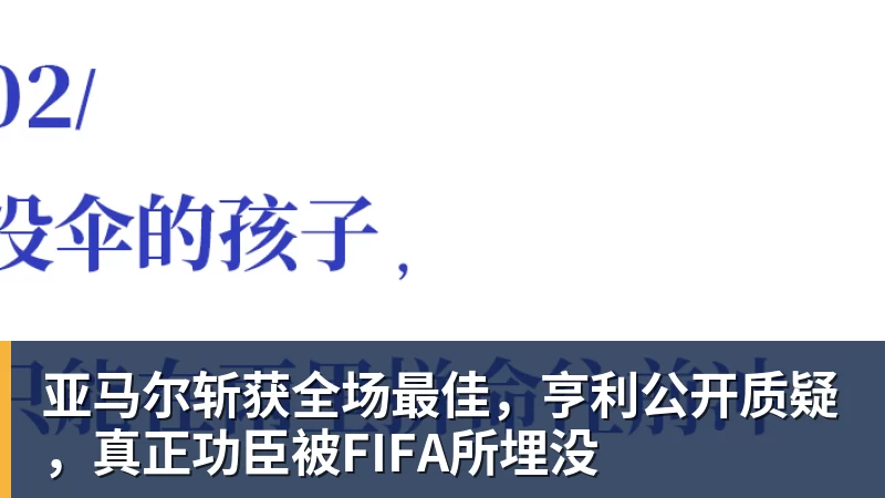 MK体育亚马尔斩获全场最佳,亨利公开质疑,真正功臣被FIFA所埋没