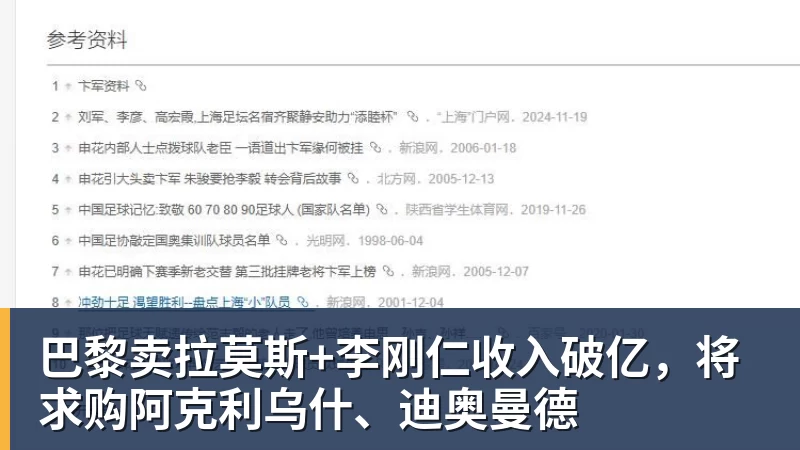 巴黎卖拉莫斯+李刚仁收入破亿,将求购阿克利乌什、迪奥曼德