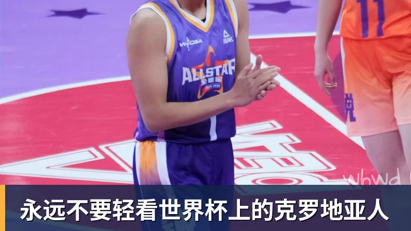 MK体育永远不要轻看世界杯上的克罗地亚人