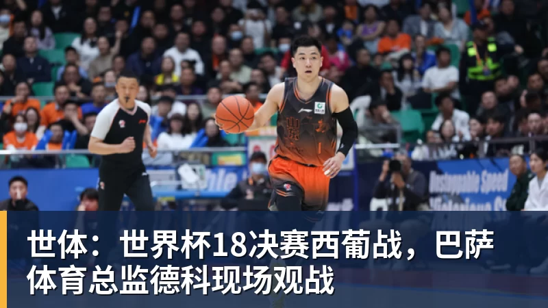 MK体育世体：世界杯18决赛西葡战，巴萨体育总监德科现场观战