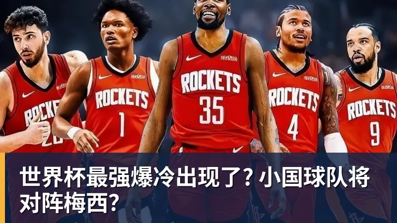 MK体育世界杯最强爆冷出现了? 小国球队将对阵梅西？