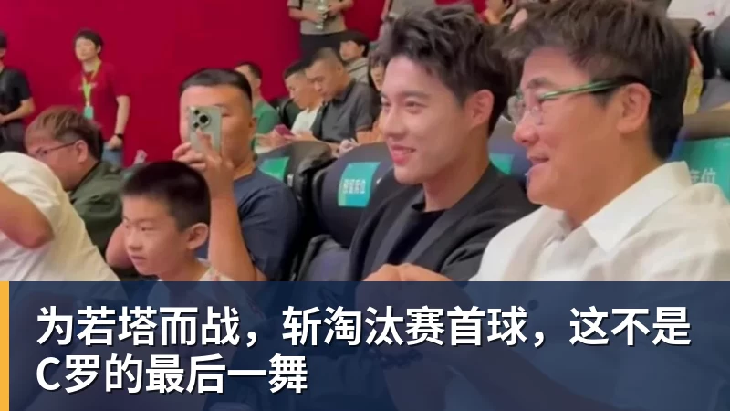 为若塔而战，斩淘汰赛首球，这不是C罗的最后一舞