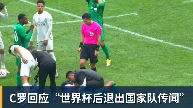 C罗回应“世界杯后退出国家队传闻”