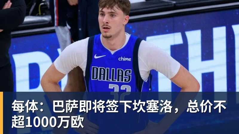 每体：巴萨即将签下坎塞洛，总价不超1000万欧