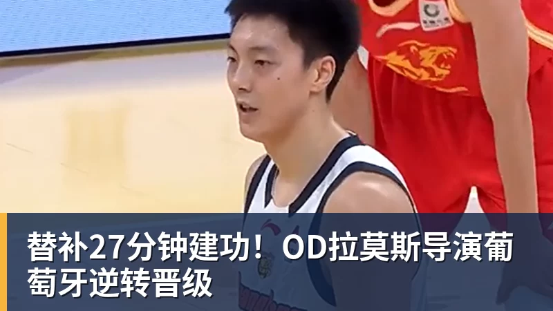 MK体育替补27分钟建功!OD拉莫斯导演葡萄牙逆转晋级
