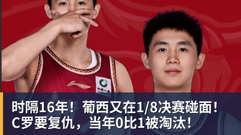 时隔16年！葡西又在1/8决赛碰面！C罗要复仇，当年0比1被淘汰！