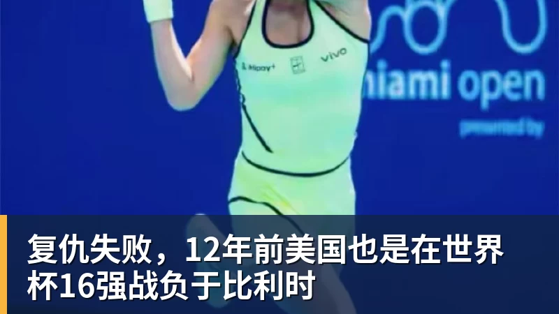 MK体育复仇失败,12年前美国也是在世界杯16强战负于比利时