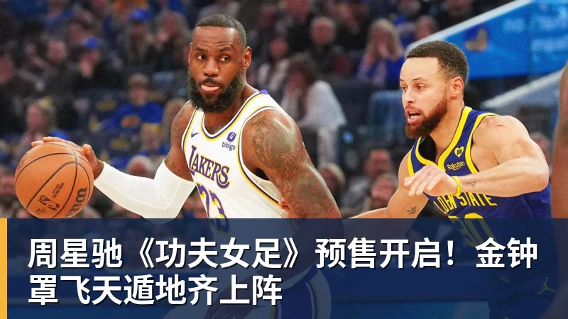 MK体育周星驰《功夫女足》预售开启!金钟罩飞天遁地齐上阵