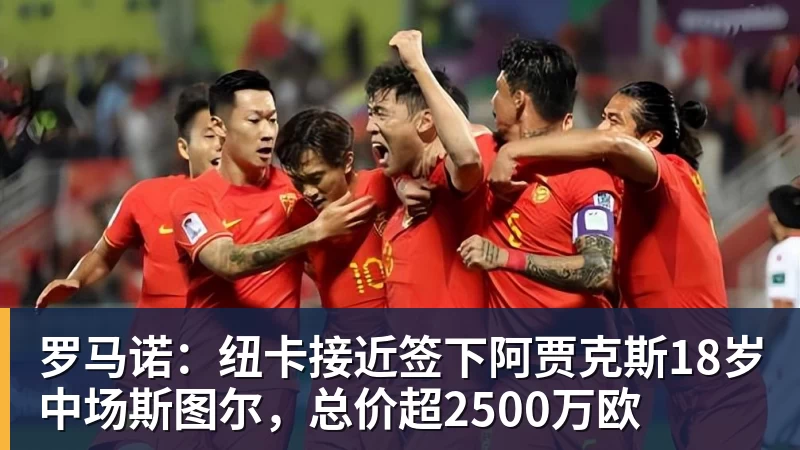 MK体育罗马诺:纽卡接近签下阿贾克斯18岁中场斯图尔,总价超2500万欧