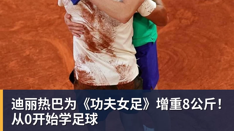 MK体育迪丽热巴为《功夫女足》增重8公斤!从0开始学足球