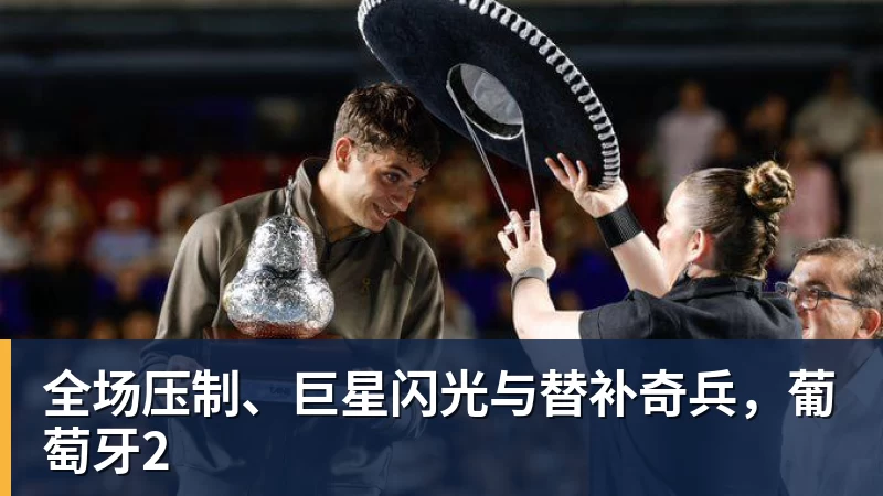 MK体育全场压制、巨星闪光与替补奇兵,葡萄牙2