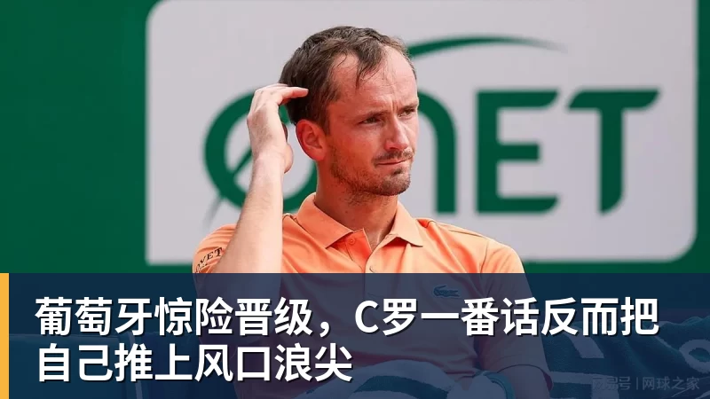 MK体育葡萄牙惊险晋级,C罗一番话反而把自己推上风口浪尖