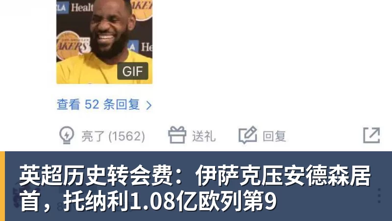 MK体育英超历史转会费：伊萨克压安德森居首，托纳利1.08亿欧列第9