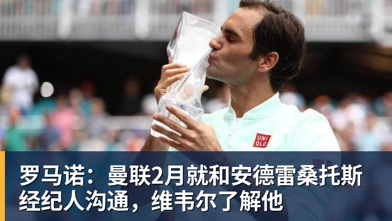 MK体育罗马诺：曼联2月就和安德雷桑托斯经纪人沟通，维韦尔了解他