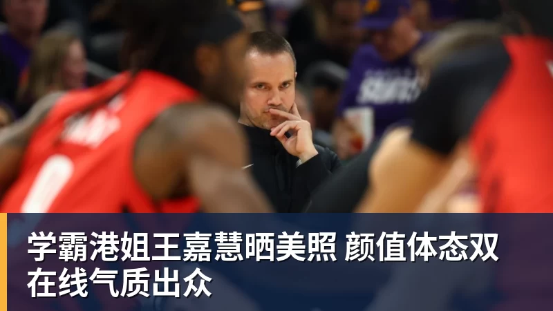 MK体育学霸港姐王嘉慧晒美照 颜值体态双在线气质出众