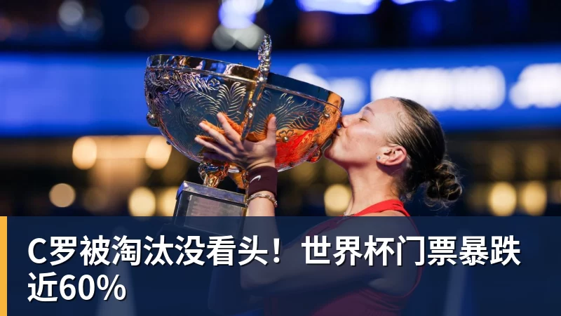 MK体育C罗被淘汰没看头！世界杯门票暴跌近60%