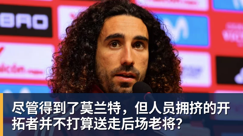 MK体育尽管得到了莫兰特,但人员拥挤的开拓者并不打算送走后场老将?
