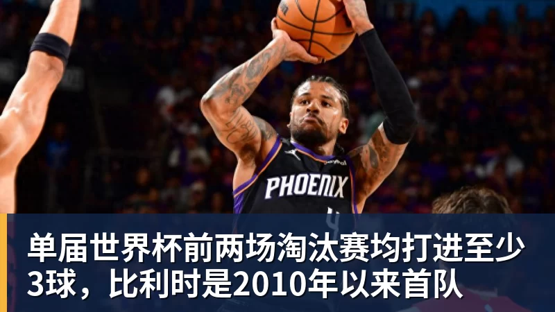 MK体育单届世界杯前两场淘汰赛均打进至少3球,比利时是2010年以来首队