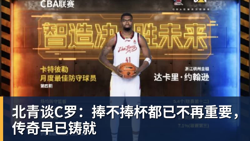 MK体育北青谈C罗：捧不捧杯都已不再重要，传奇早已铸就