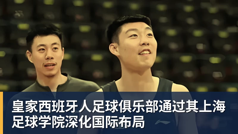MK体育皇家西班牙人足球俱乐部通过其上海足球学院深化国际布局
