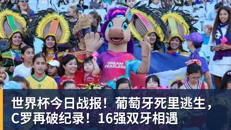 MK体育世界杯今日战报！葡萄牙死里逃生，C罗再破纪录！16强双牙相遇