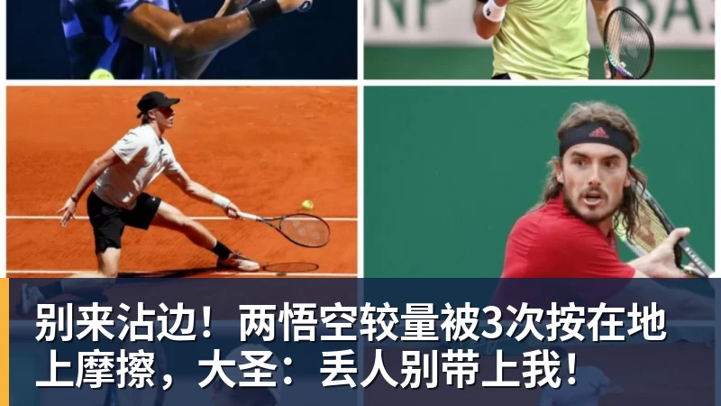 MK体育别来沾边！两悟空较量被3次按在地上摩擦，大圣：丢人别带上我！