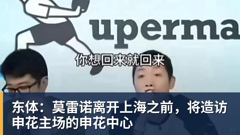 MK体育东体：莫雷诺离开上海之前，将造访申花主场的申花中心