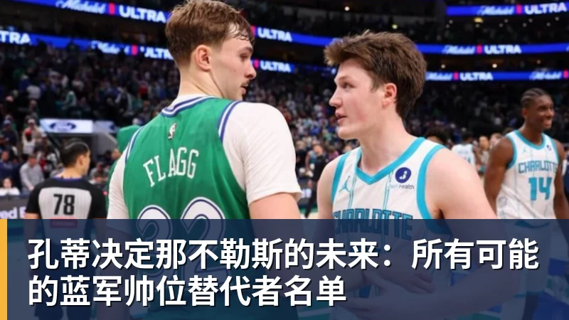 MK体育孔蒂决定那不勒斯的未来:所有可能的蓝军帅位替代者名单