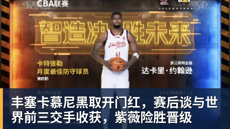 MK体育丰塞卡慕尼黑取开门红，赛后谈与世界前三交手收获，紫薇险胜晋级
