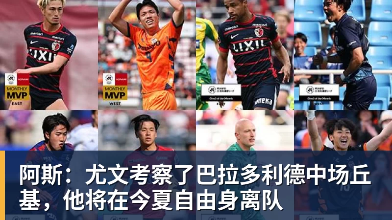 MK体育阿斯:尤文考察了巴拉多利德中场丘基,他将在今夏自由身离队