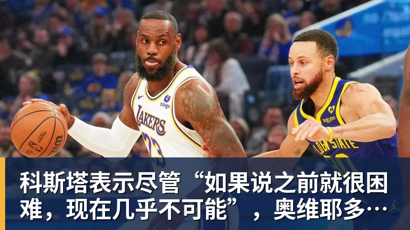 MK体育科斯塔表示尽管“如果说之前就很困难，现在几乎不可能”，奥维耶多仍将战斗到最后
