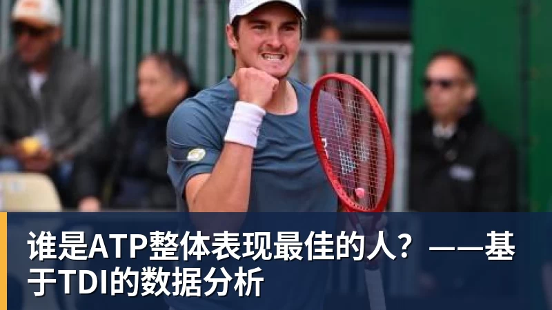 MK体育谁是ATP整体表现最佳的人?——基于TDI的数据分析