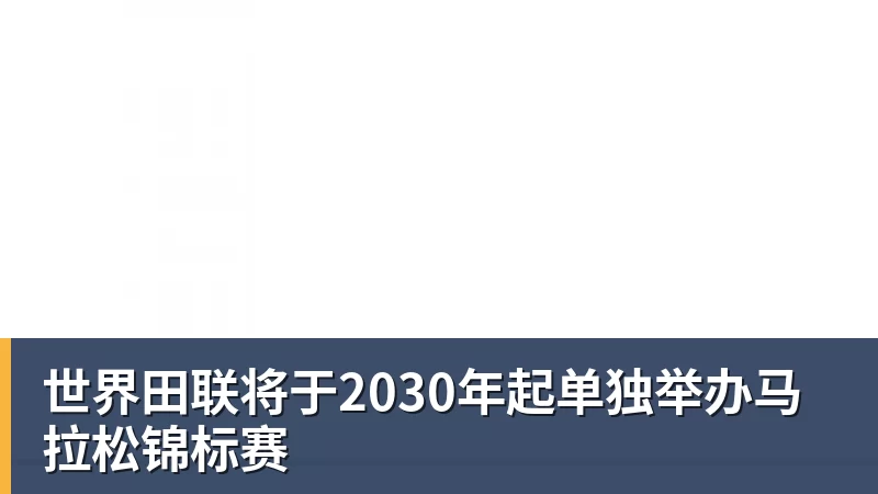 MK体育世界田联将于2030年起单独举办马拉松锦标赛