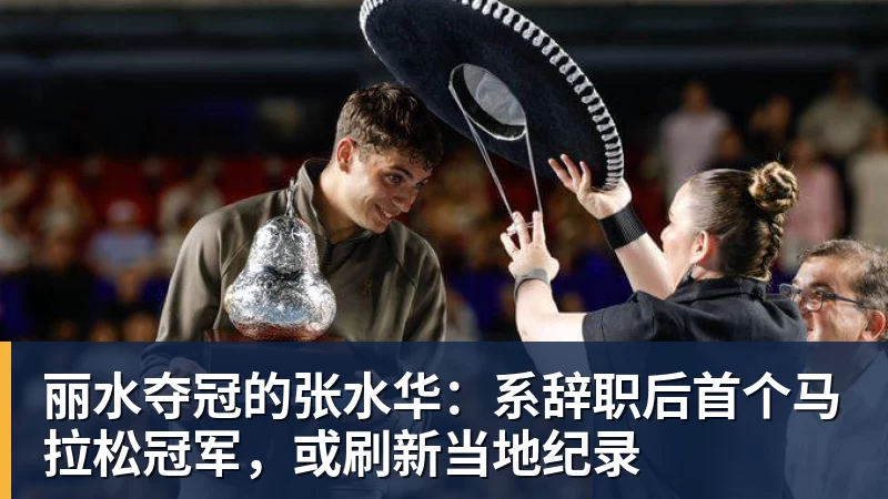 MK体育丽水夺冠的张水华:系辞职后首个马拉松冠军,或刷新当地纪录