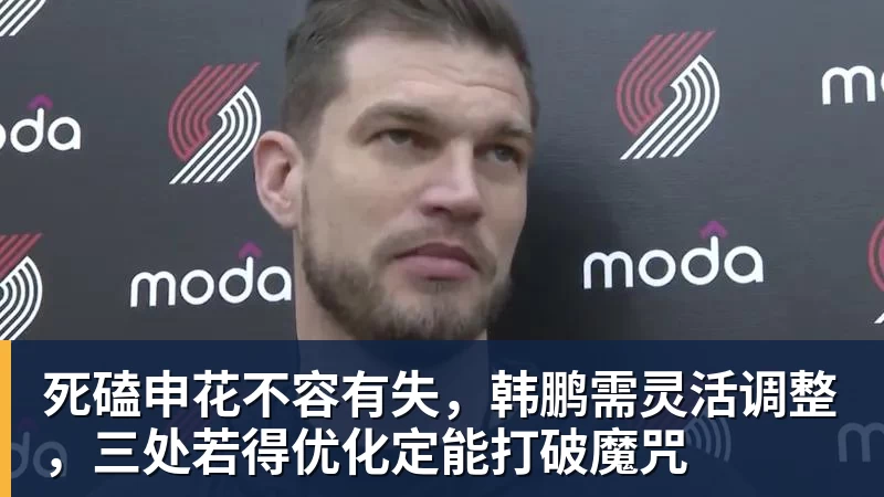 MK体育死磕申花不容有失，韩鹏需灵活调整，三处若得优化定能打破魔咒