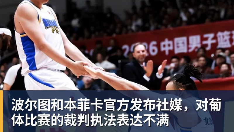 MK体育波尔图和本菲卡官方发布社媒，对葡体比赛的裁判执法表达不满