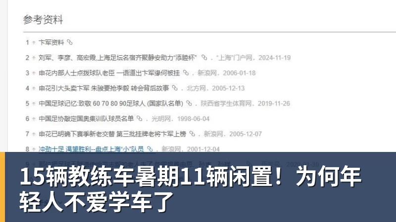 MK体育15辆教练车暑期11辆闲置！为何年轻人不爱学车了