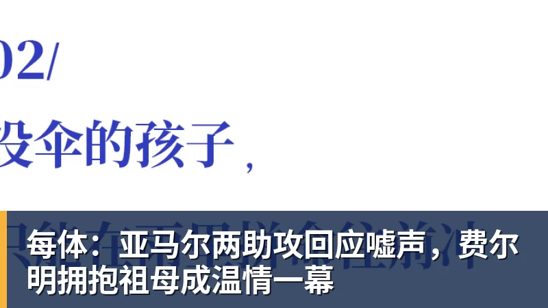 MK体育每体:亚马尔两助攻回应嘘声,费尔明拥抱祖母成温情一幕