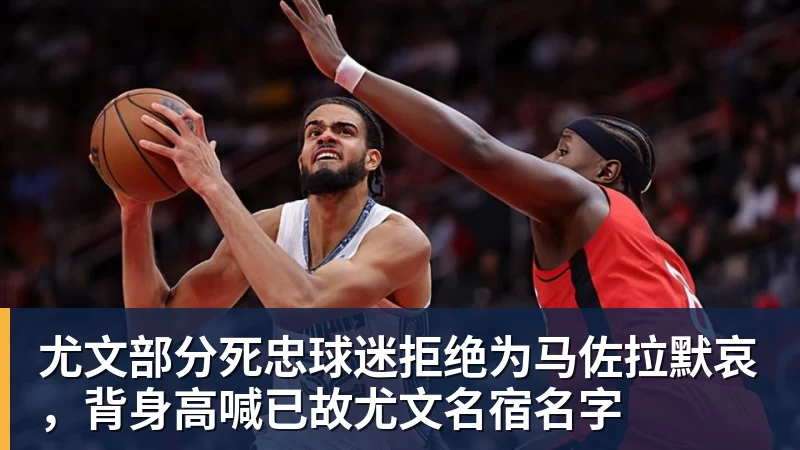 MK体育尤文部分死忠球迷拒绝为马佐拉默哀,背身高喊已故尤文名宿名字