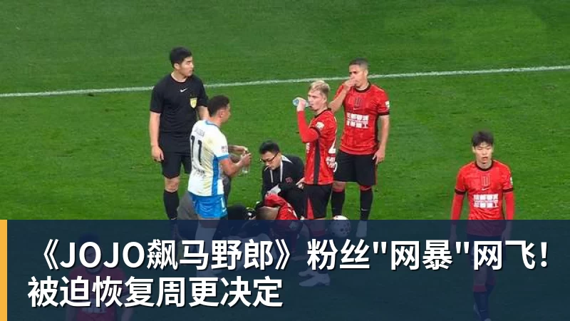 MK体育《JOJO飙马野郎》粉丝"网暴"网飞!被迫恢复周更决定