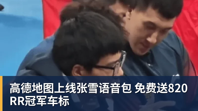 MK体育高德地图上线张雪语音包 免费送820RR冠军车标