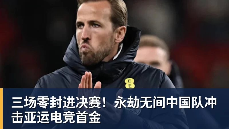 MK体育三场零封进决赛!永劫无间中国队冲击亚运电竞首金