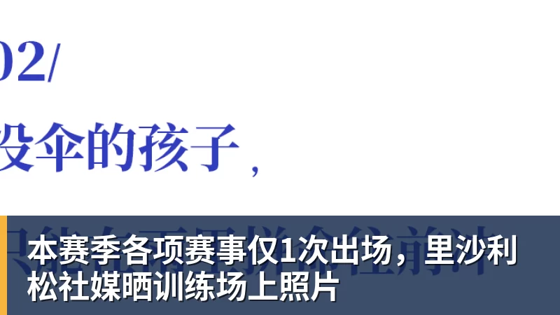 MK体育本赛季各项赛事仅1次出场，里沙利松社媒晒训练场上照片