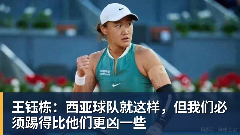 MK体育王钰栋:西亚球队就这样,但我们必须踢得比他们更凶一些