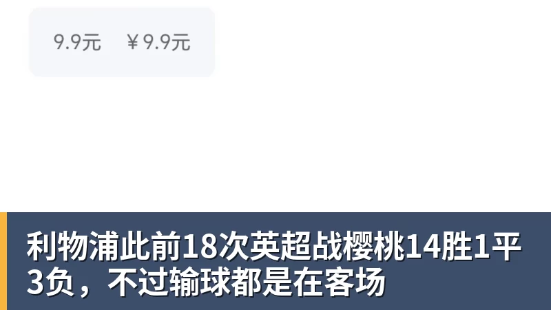 MK体育利物浦此前18次英超战樱桃14胜1平3负,不过输球都是在客场